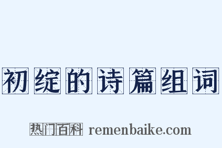 初绽的诗篇组词是什么意思的图片